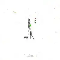 被兄弟背叛的头像微信头像图片大全
