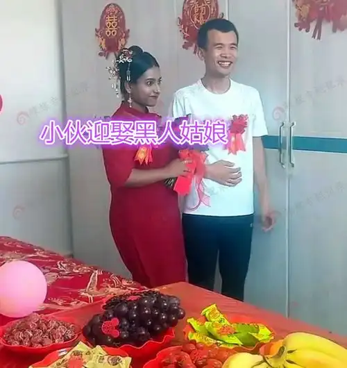 贵州33岁男子结婚,非洲新娘不要彩礼,网友很识货,肤白貌美
