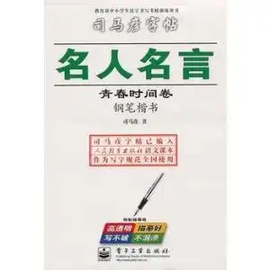 名人名言青春时间卷钢笔楷书

