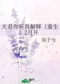 夫君你听我解释重生2月开凤千兮

