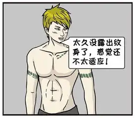恶搞漫画整体暴露纹身的男人
