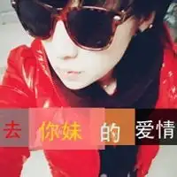 有什么记恨别人的头像
