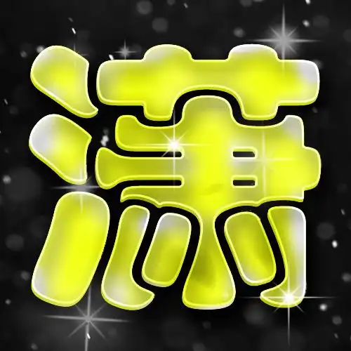 求高手帮我做一个潇字的头像卡通q版点不要会动的
