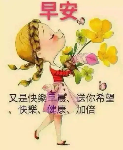早上好正能量问候语好好生活,总会遇见美好的事
