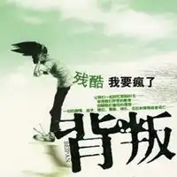 充满背叛和欺骗的头像微信头像图片大全
