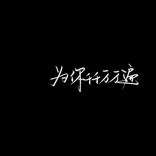 可以分享一句你一直收藏的句子吗