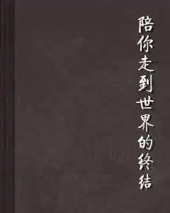 陪你走到世界的终结
