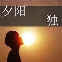 意境男头像要有阳光的那种