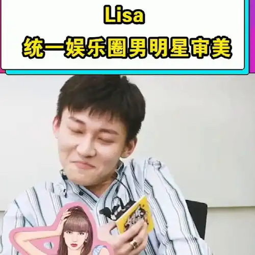 男明星的理想型有了真人脸,原来lisa这个婆娘这么多人喜欢