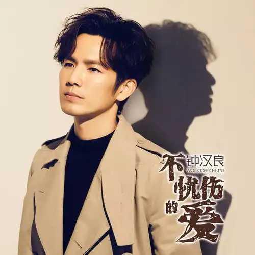 钟汉良不忧伤的爱
