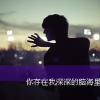 qq男生文字头像活得糊涂的人,容易幸福活得太清醒的人,容易2
