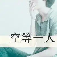 求一最伤感的qq网名..男生的.有头像发几个也行的
