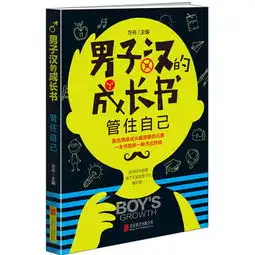 男子汉的成长书管住自己方舟
