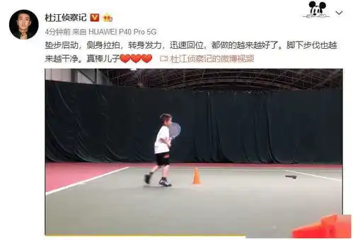 7岁嗯哼打网球,姿势专业动作精准到位,杜江大赞儿子真棒
