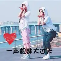 qq头像姐妹是一生最不能割舍的女生姐妹
