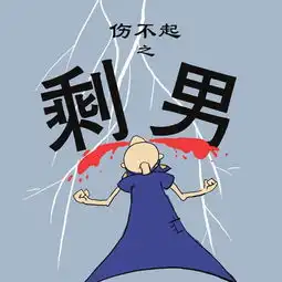 中国剩男3000万,菏泽单身想想危机怎么破
