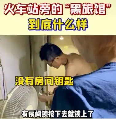 一夜70元,男女共厕女网红揭露火车站黑旅馆一幕,让全网心酸
