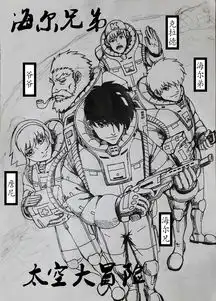海尔兄弟太空大冒险
