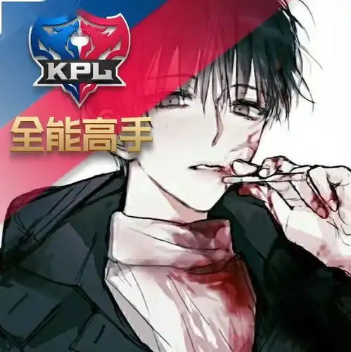 王者kpl头像,换上你就无敌了

