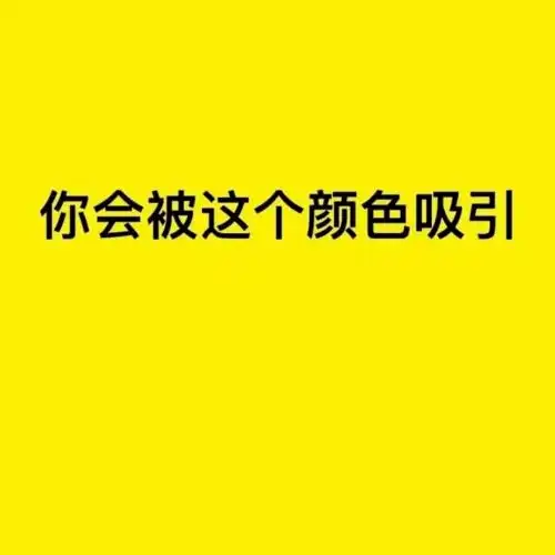 网易云你是什么色你就是好色
