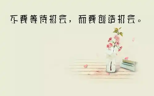 早安励志的句子早安正能量图片分享
