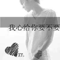 求原图,别太大,能当头像感激不尽
