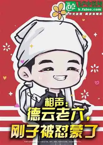 满口国粹,但阳光开朗大男孩小说同好作品推荐
