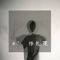 微信头像网名配套带字男微信头像图片大全
