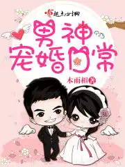 男神宠婚日常免费阅读木雨相小说最新章节列表宝角小说网
