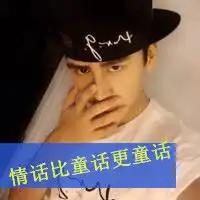 情话比童话更童话男神霸气qq头像
