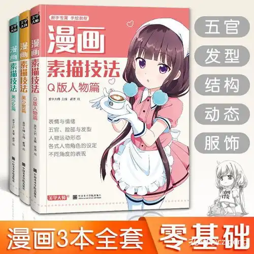 2020新书漫画素描技法美少女美少男q版人物动漫新手初学零基础入门手绘临摹画册书籍鬼刀
