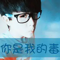 个性头像带字的非主流男生头像大全
