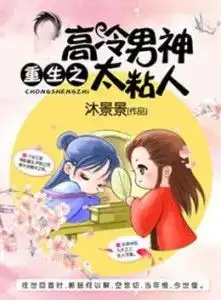 重生之高冷男神太粘人
