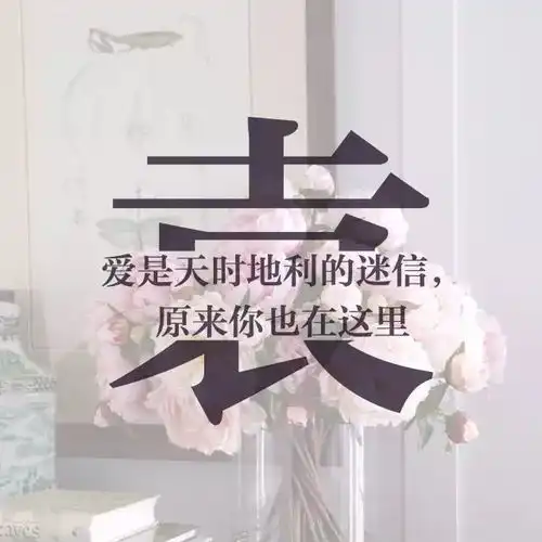 每个姓氏,都有一句情话,你的是什么
