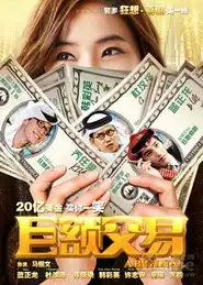 巨额交易今上映三衰男迪拜淘金
