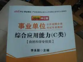 中公版2018事业单位公开招聘分类考试专用教材职业能力倾向测验c类综合应用能力c类自然科学专技类2本和售
