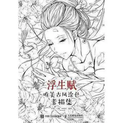 浮生赋唯美古风涂色素描集书籍
