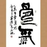 微信头像人争一口气佛烧一炷香关公
