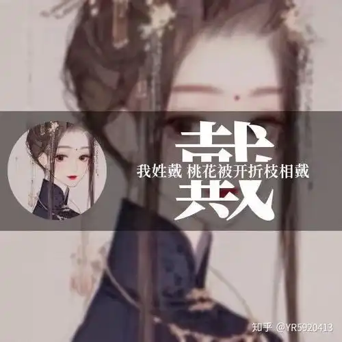 古风姓氏头像最美不过你的名字
