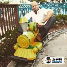 郭达,你玩啥呢搞笑图片
