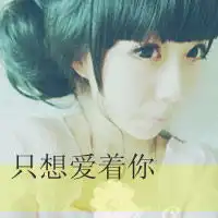 求下面图片对应的情侣头像下面的是女的,来个对应的男头像
