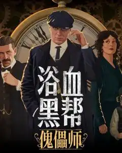浴血黑帮傀儡师
