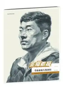 非常素描考前素描头像教程
