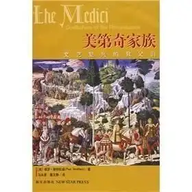 美第奇家族文艺复兴的教父们

