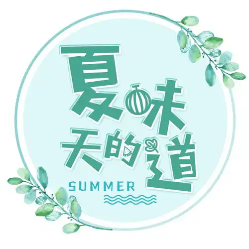 盐青之声夏天的味道
