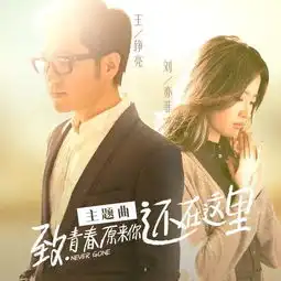 致青春原来你还在这里主题曲首发王铮亮刘亦菲还在这里歌词试听
