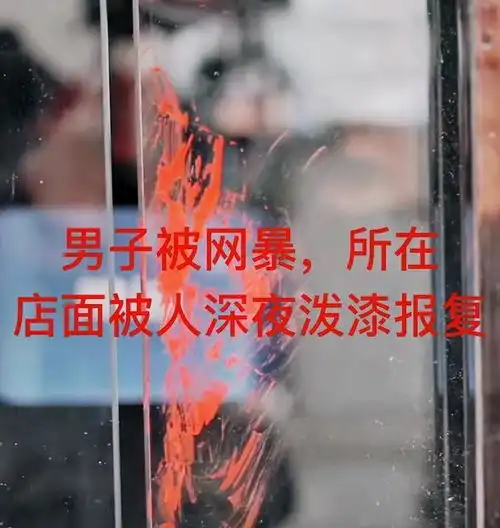 广州男子给狗拔牙遭网暴,店门被人深夜泼漆,男子报警求带走
