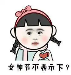 女神节来袭,99的直男都点进来学习如何俘获女神的芳心了
