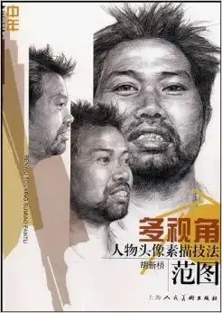 多视角人物头像素描技法范图中年
