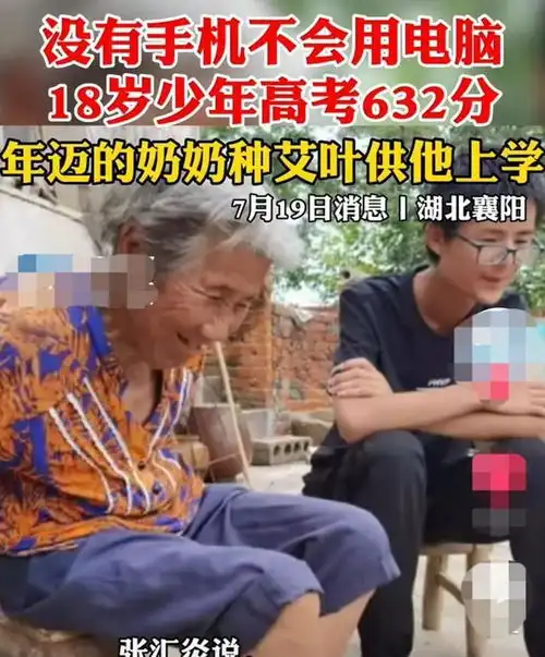 湖北襄阳18岁男孩高考高分的背后故事
